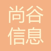 尚谷信息