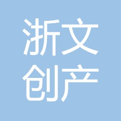西安浙文创