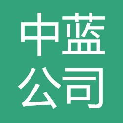 中蓝公司 LOGO