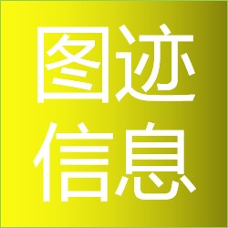 图迹信息