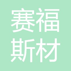赛福斯材 LOGO