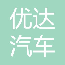 优达汽车