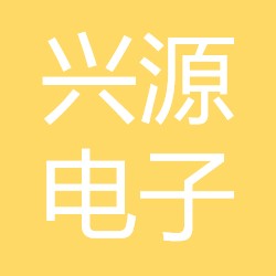 兴源电子