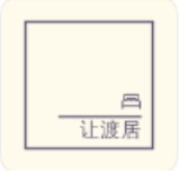 让渡居 LOGO