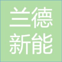 兰德新能LOGO