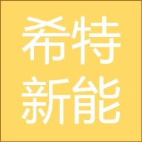 希特新能源 LOGO
