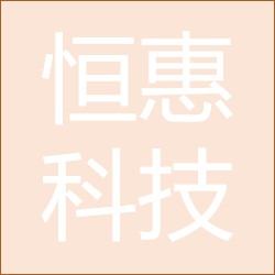 西安市恒惠科技有限公司