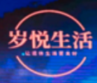 岁悦生活 LOGO
