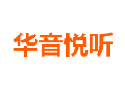 华音悦听 LOGO