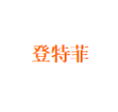 登特菲_LOGO