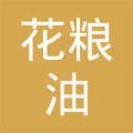 长安花粮油LOGO