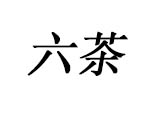 六茶茶业有限公司_LOGO