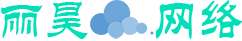 丽昊网络