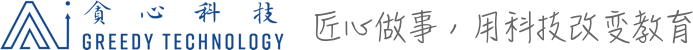 贪心科技