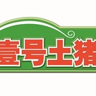(和智投资) 投过项目(壹号食品)