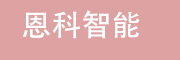 恩科智能