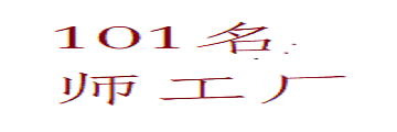 101名师工厂_LOGO