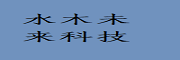 水木未来科技