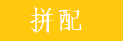 拼配商城