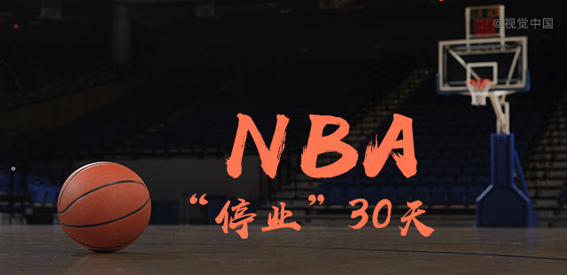 NBA“停业”30天