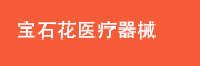 宝石花医疗器械