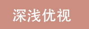 苏州深浅优视智能科技有限公司
