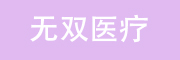 苏州无双医疗设备有限公司