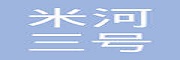 宁波米河三号股权投资合伙企业_LOGO