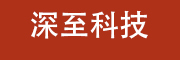 深至科技