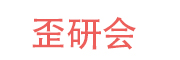 歪研会