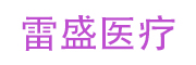 昆山雷盛医疗科技有限公司