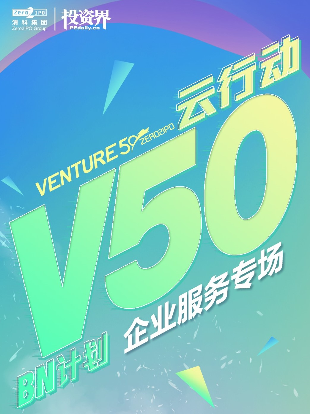 产业数字智能时代下的企业服务，venture50云行动第十期-企业服务专场高效来袭！