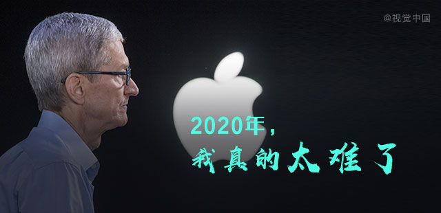 苹果：2020年，我真的太难了