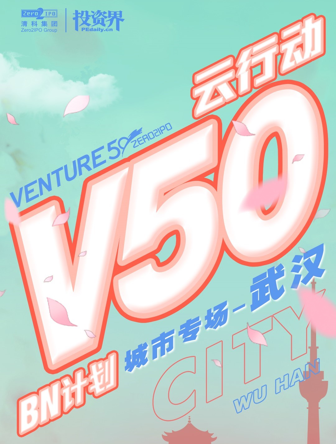 武汉重启在即，Venture50云行动重磅压轴-武汉专场路演收官！