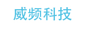 成都威频科技有限公司