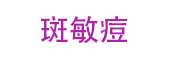 斑敏痘