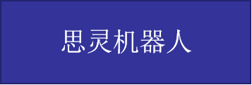 思灵机器人