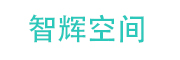 智辉空间