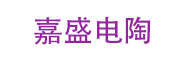 湖南嘉盛电陶新材料股份有限公司_LOGO