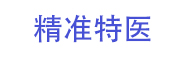 精准特殊