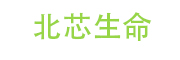 深圳北芯生命科技有限公司_LOGO