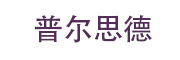 普尔思德_LOGO