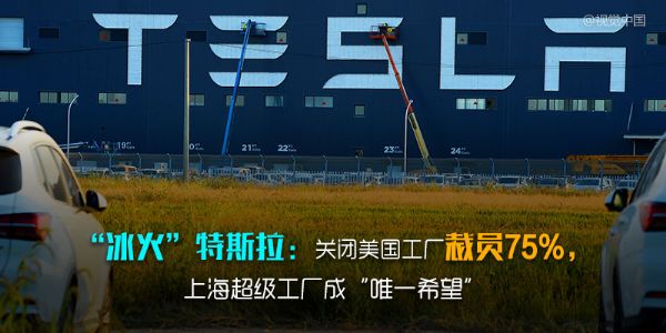 “冰火”特斯拉：关闭美国工厂裁员75%，上海超级工厂成“唯一希望”