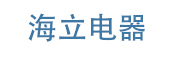 海立电器