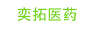 上海奕拓医药科技有限责任公司