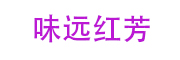味远红芳