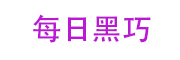 每日黑巧