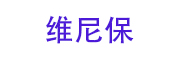 维尼保