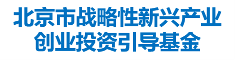 北京市战略性新兴产业创业投资引导基金