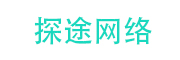 广州探途网络技术有限公司